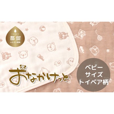 おなかけっと【HanzamCocoa】トイベア　ブラウン　ベビーサイズ(70×100㎝)