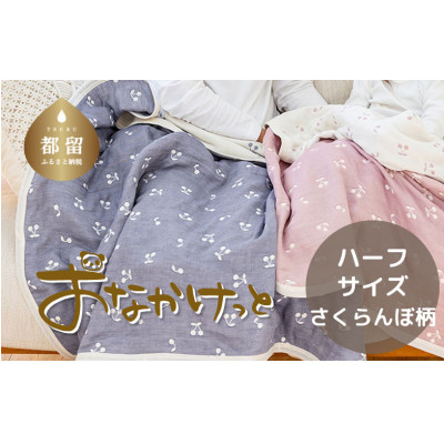 おなかけっと【HanzamCocoa】さくらんぼ　アッシュネイビー　ハーフサイズ(100×140㎝)
