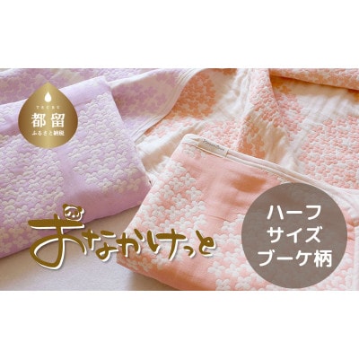 おなかけっと【HanzamCocoa】ブーケ　ラベンダー　ハーフサイズ(100×140㎝)
