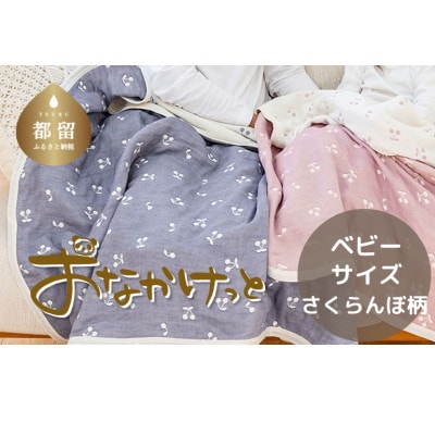 おなかけっと【HanzamCocoa】さくらんぼ　アッシュネイビー　ベビーサイズ(70×100㎝)