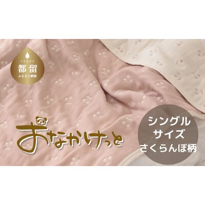 おなかけっと【HanzamCocoa】さくらんぼピンクグレージュ　シングルサイズ(140×200㎝)