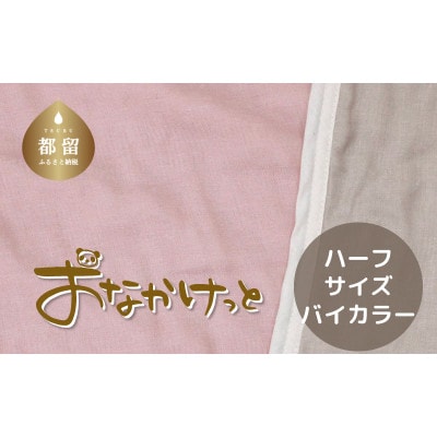 おなかけっと【HanzamCocoa】無地　ピンク×グレー　ハーフサイズ(100×140㎝)