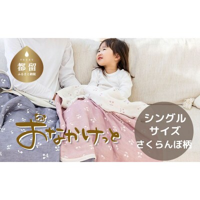 おなかけっと【HanzamCocoa】さくらんぼミスティーピンク　シングルサイズ(140×200㎝)