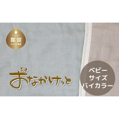 おなかけっと【HanzamCocoa】無地　ブルー×グレー　ベビーサイズ(70×100㎝)