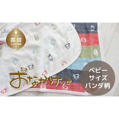 おなかけっと【HanzamCocoa】パンダ　マルチクレヨン　ベビーサイズ(70×100㎝)