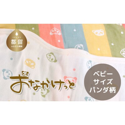 おなかけっと【HanzamCocoa】パンダ　マルチドットキャンディ　ベビーサイズ(70×100㎝)