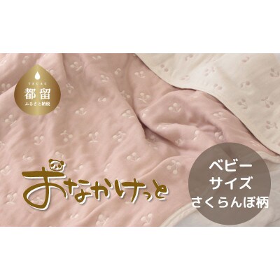 おなかけっと【HanzamCocoa】さくらんぼ　ピンクグレージュ　ベビーサイズ(70×100㎝)