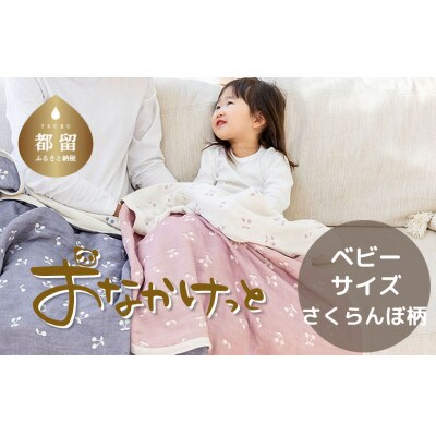 おなかけっと【HanzamCocoa】さくらんぼ　ミスティーピンク　ベビーサイズ(70×100㎝)