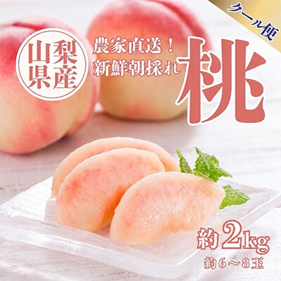 【2026年先行受付】桃　約2kg箱(6～8個)