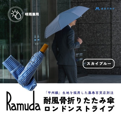 【Ramuda】藤巻百貨店別注 晴雨兼用耐風骨折りたたみ傘 甲州織ロンドンストライプ(スカイブルー)