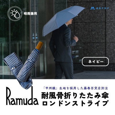 【Ramuda】藤巻百貨店別注 晴雨兼用耐風骨折りたたみ傘 甲州織ロンドンストライプ(ネイビー)