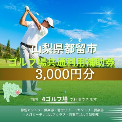 山梨県都留市内ゴルフ場共通利用券【3,000円分】