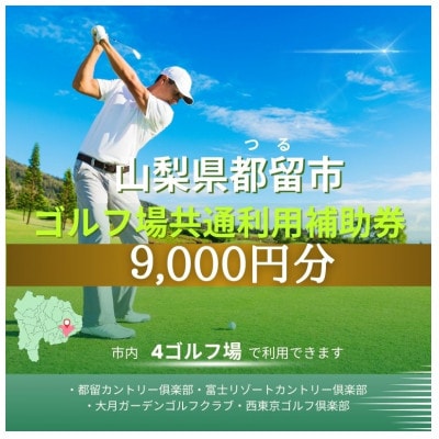 山梨県都留市内ゴルフ場共通利用券【9,000円分】