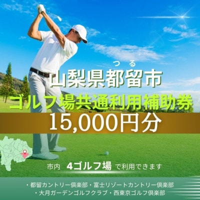 山梨県都留市内ゴルフ場共通利用券【15,000円分】