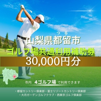 山梨県都留市内ゴルフ場共通利用券【30,000円分】