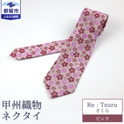 甲州織物ネクタイ　Re:Tsuru『さくら』(ピンク)