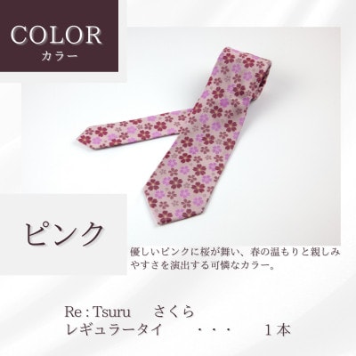 甲州織物ネクタイ　Re:Tsuru『さくら』(ピンク)