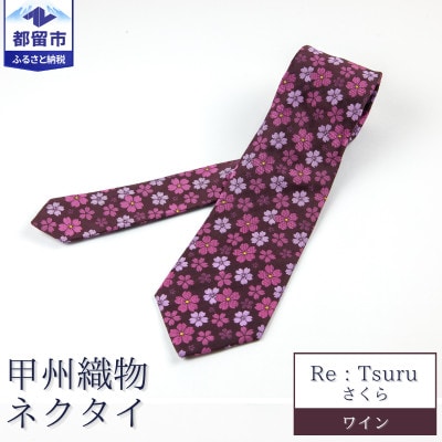 甲州織物ネクタイ　Re:Tsuru『さくら』(ワイン)