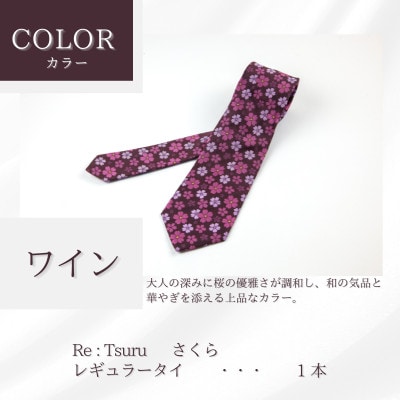 甲州織物ネクタイ　Re:Tsuru『さくら』(ワイン)