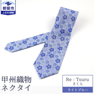 甲州織物ネクタイ　Re:Tsuru『さくら』(ライトブルー)