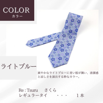 甲州織物ネクタイ　Re:Tsuru『さくら』(ライトブルー)