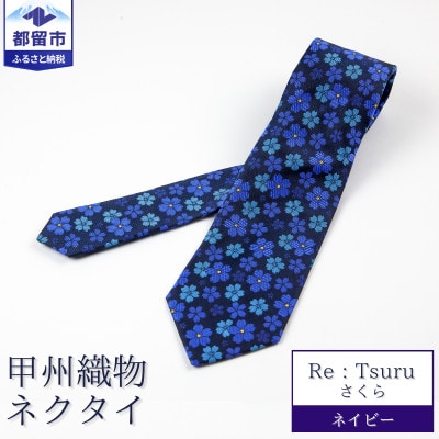 甲州織物ネクタイ　Re:Tsuru『さくら』(ネイビー)