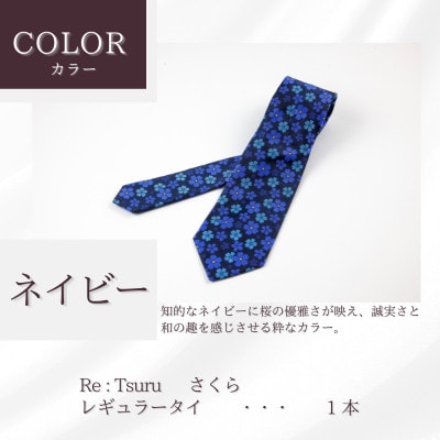 甲州織物ネクタイ　Re:Tsuru『さくら』(ネイビー)