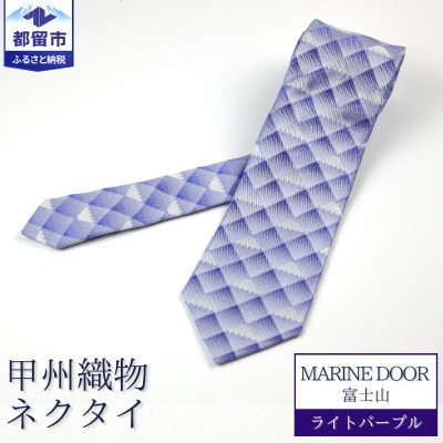 甲州織物ネクタイ　MARINE DOOR 『富士山』(ライトパープル)