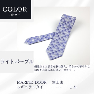 甲州織物ネクタイ　MARINE DOOR 『富士山』(ライトパープル)