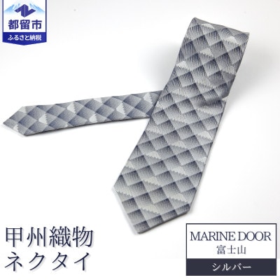 甲州織物ネクタイ　MARINE DOOR 『富士山』(シルバー)