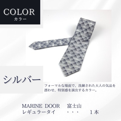 甲州織物ネクタイ　MARINE DOOR 『富士山』(シルバー)