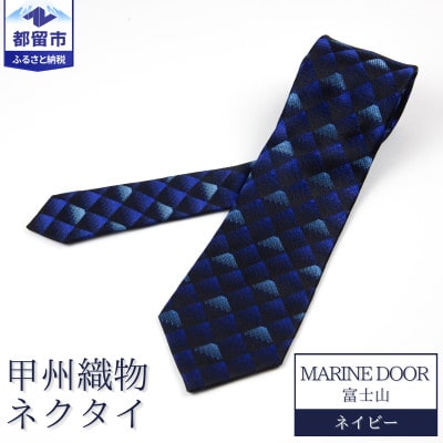 甲州織物ネクタイ　MARINE DOOR 『富士山』(ネイビー)