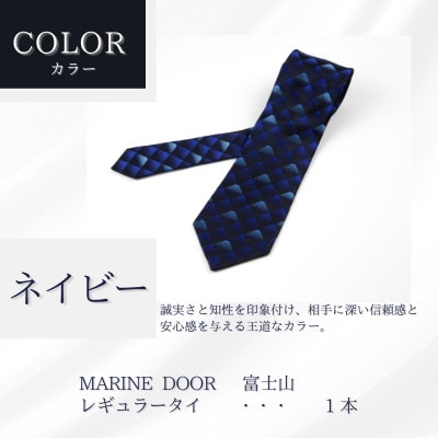 甲州織物ネクタイ　MARINE DOOR 『富士山』(ネイビー)