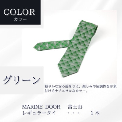 甲州織物ネクタイ　MARINE DOOR 『富士山』(グリーン)