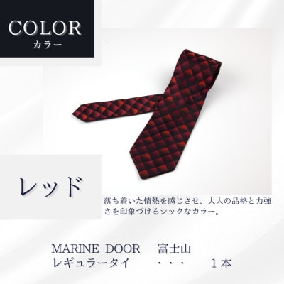 甲州織物ネクタイ　MARINE DOOR 『富士山』(レッド)
