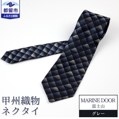 甲州織物ネクタイ　MARINE DOOR 『富士山』(グレー)