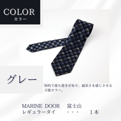 甲州織物ネクタイ　MARINE DOOR 『富士山』(グレー)