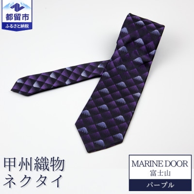 甲州織物ネクタイ　MARINE DOOR 『富士山』(パープル)