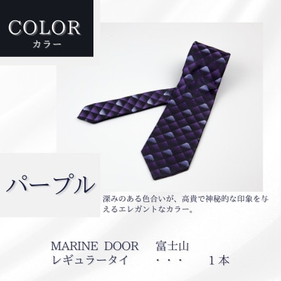 甲州織物ネクタイ　MARINE DOOR 『富士山』(パープル)