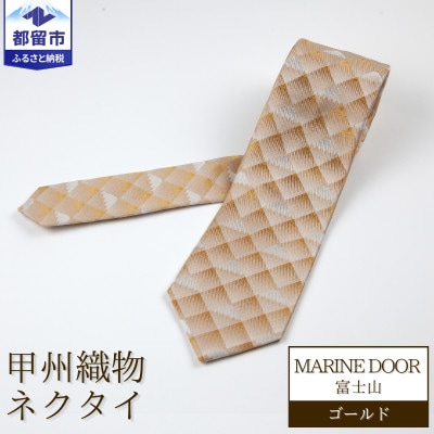甲州織物ネクタイ　MARINE DOOR 『富士山』(ゴールド)