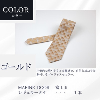 甲州織物ネクタイ　MARINE DOOR 『富士山』(ゴールド)