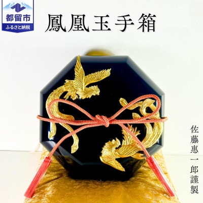 鳳凰玉手箱(漆器)