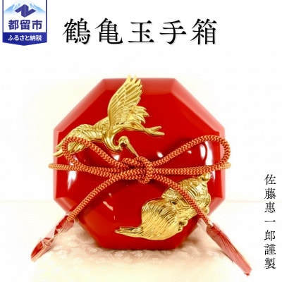 【第39回パリ国際サロン優秀賞受賞】鶴亀玉手箱(漆器)珠