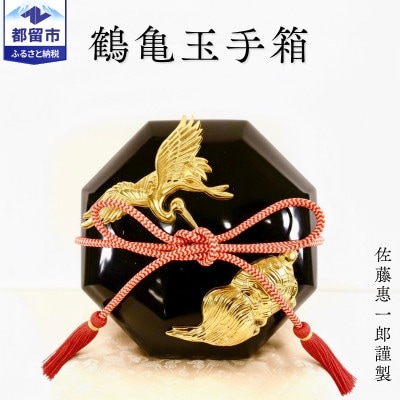 【第39回パリ国際サロン優秀賞受賞】鶴亀玉手箱(漆器)黒