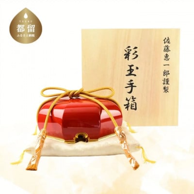 彩玉手箱(漆器)珠