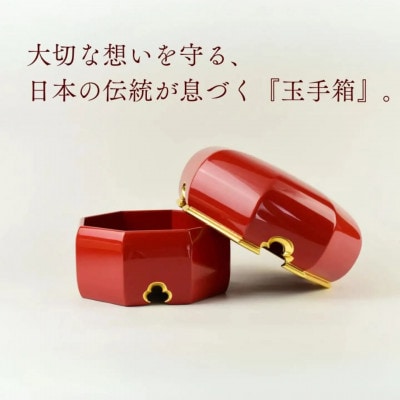 彩玉手箱(漆器)珠