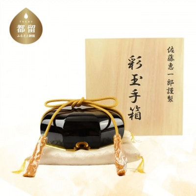 彩玉手箱(漆器)黒