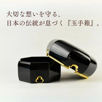 彩玉手箱(漆器)黒