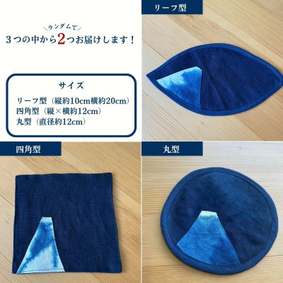 天然藍染富士山コースターおまかせ2枚
