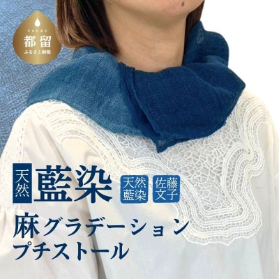 天然藍染麻グラデーションプチストール 1点